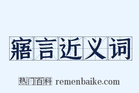 寤言近义词是什么意思的图片